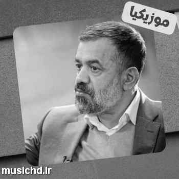 دانلود نوحه محمود کریمی که بوی بارون اومده